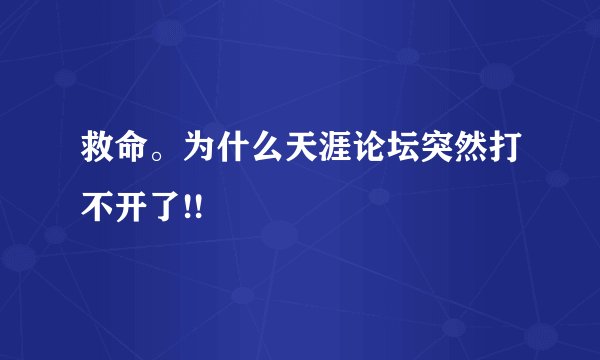 救命。为什么天涯论坛突然打不开了!!