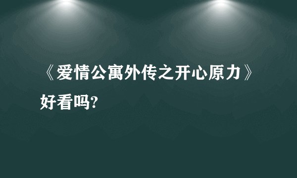 《爱情公寓外传之开心原力》好看吗?