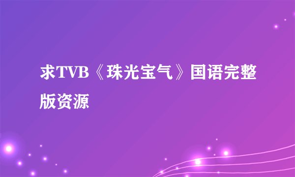 求TVB《珠光宝气》国语完整版资源