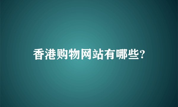 香港购物网站有哪些?