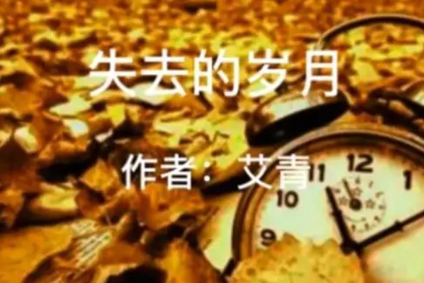 艾青十首最著名的诗