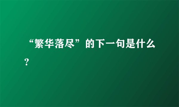 “繁华落尽”的下一句是什么？