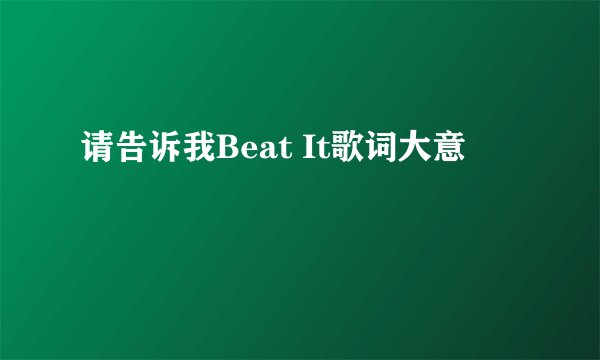 请告诉我Beat It歌词大意