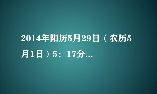 2014年阳历5月29日（农历5月1日）5：17分出生男孩，什么命取什么名字好。姓李