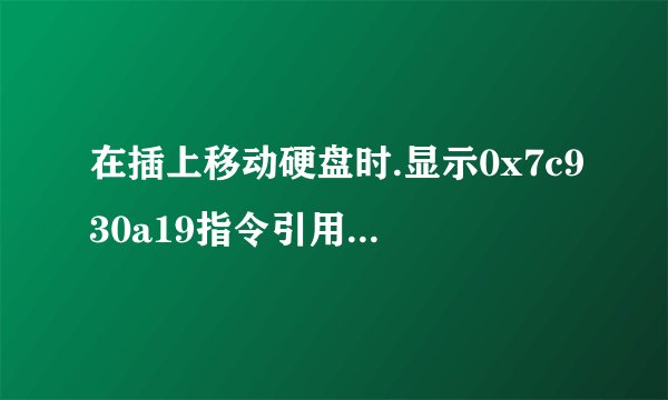 在插上移动硬盘时.显示0x7c930a19指令引用的0x62377528内存.该内存不能为read.要终止程序,请单击确定