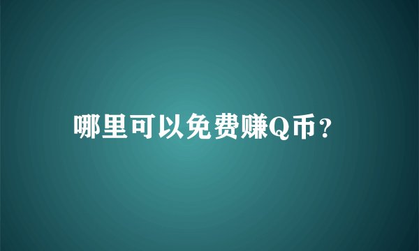 哪里可以免费赚Q币？