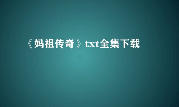 《妈祖传奇》txt全集下载
