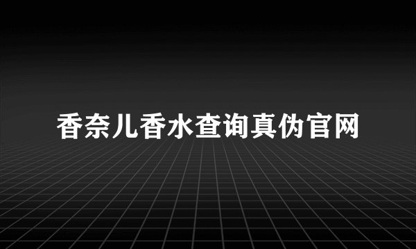 香奈儿香水查询真伪官网