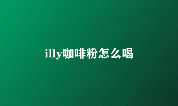 illy咖啡粉怎么喝