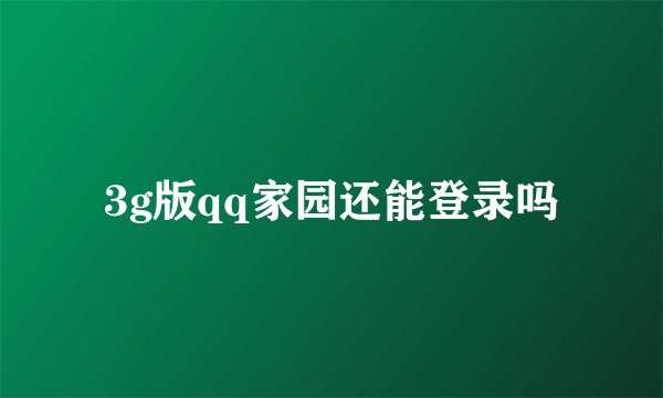 3g版qq家园还能登录吗