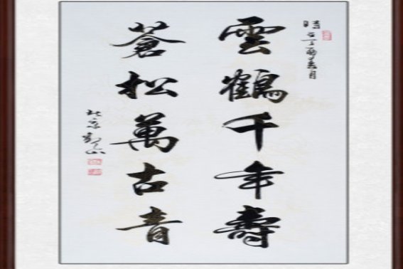 祝寿对联书法作品