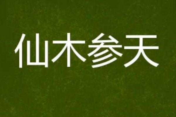 仙木什么意思