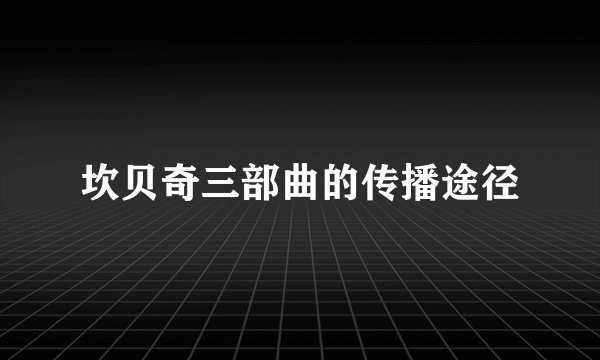 坎贝奇三部曲的传播途径