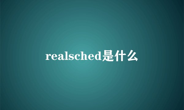 realsched是什么