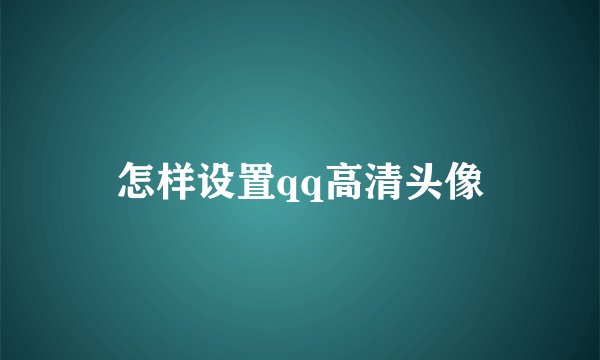 怎样设置qq高清头像