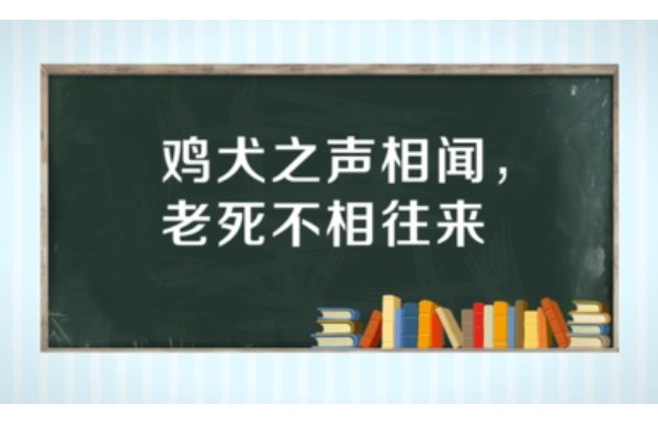 鸡犬相闻什么意思?