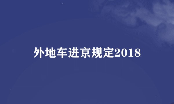 外地车进京规定2018