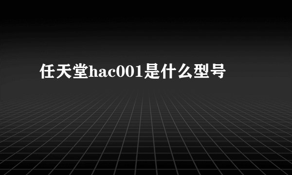 任天堂hac001是什么型号