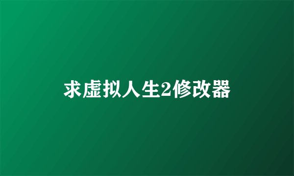 求虚拟人生2修改器