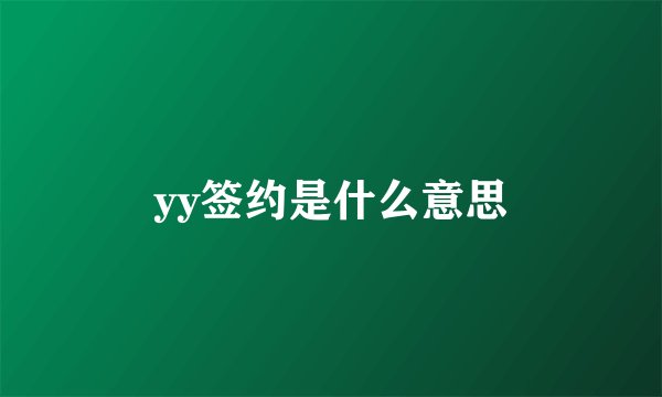 yy签约是什么意思