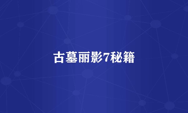 古墓丽影7秘籍