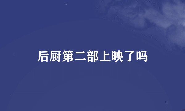 后厨第二部上映了吗