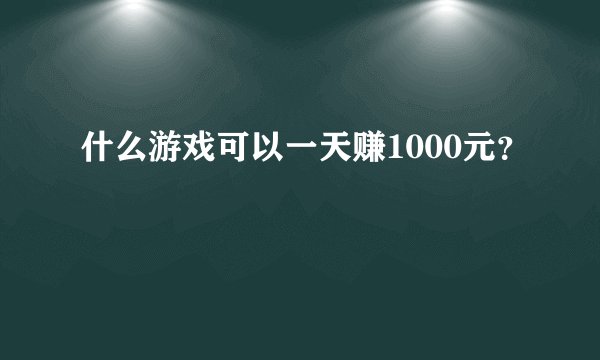 什么游戏可以一天赚1000元？