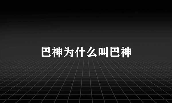 巴神为什么叫巴神