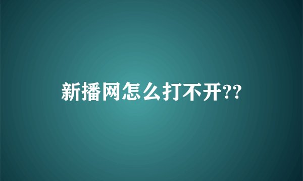 新播网怎么打不开??