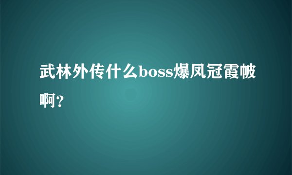 武林外传什么boss爆凤冠霞帔啊？