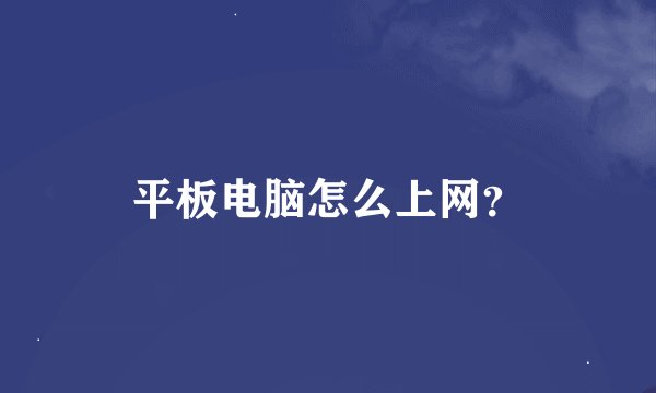 平板电脑怎么上网？