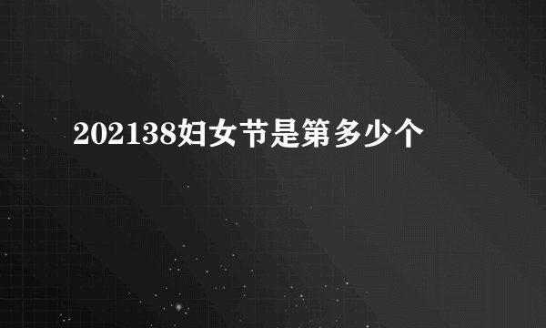 202138妇女节是第多少个