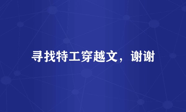 寻找特工穿越文，谢谢