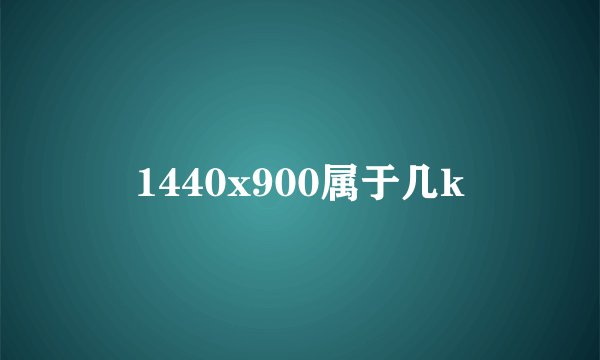 1440x900属于几k