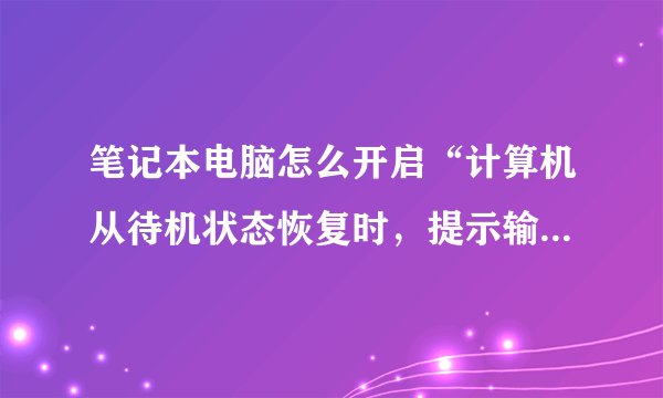 笔记本电脑怎么开启“计算机从待机状态恢复时，提示输入密码”功能