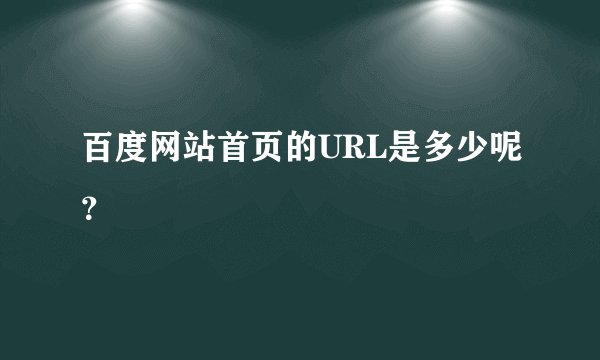 百度网站首页的URL是多少呢？