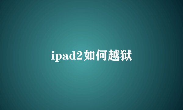 ipad2如何越狱