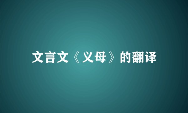 文言文《义母》的翻译
