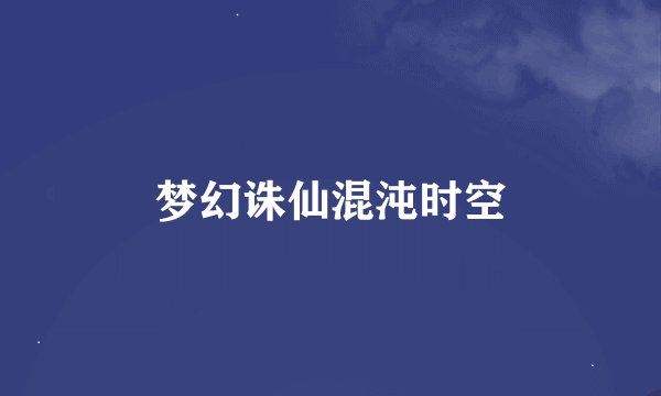 梦幻诛仙混沌时空