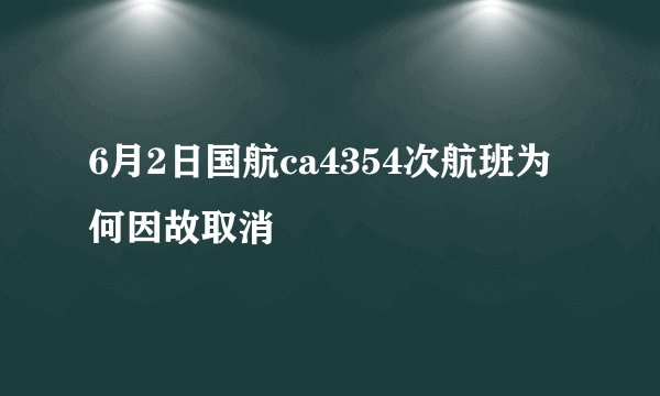 6月2日国航ca4354次航班为何因故取消