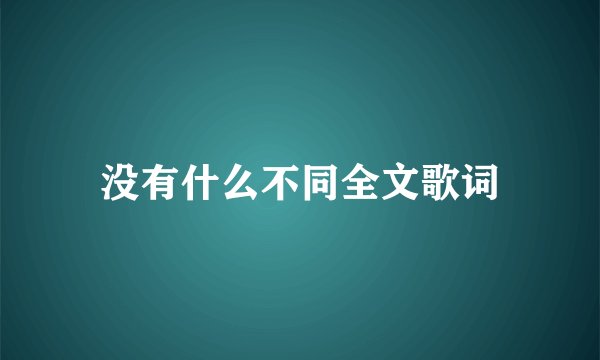 没有什么不同全文歌词
