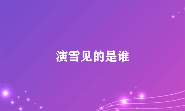 演雪见的是谁