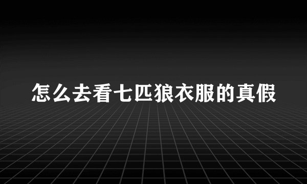 怎么去看七匹狼衣服的真假