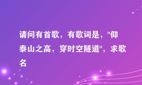 请问有首歌，有歌词是，