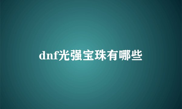 dnf光强宝珠有哪些