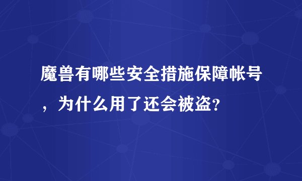魔兽有哪些安全措施保障帐号，为什么用了还会被盗？