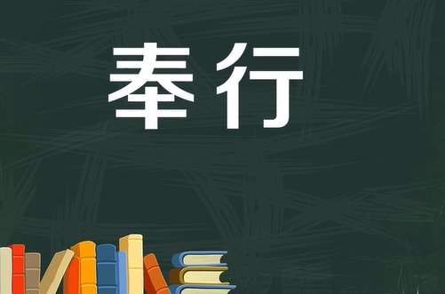 奉行是什么意思