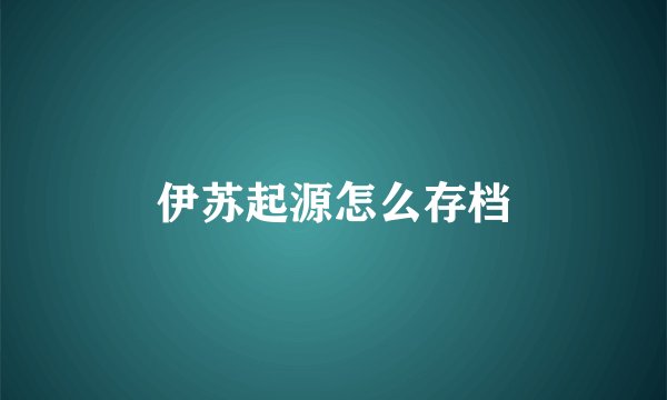 伊苏起源怎么存档