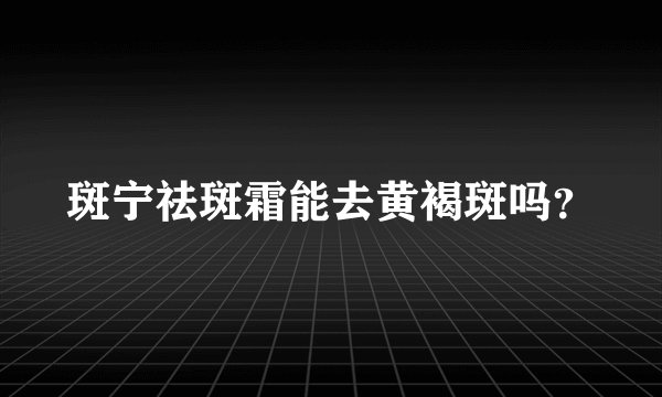 斑宁祛斑霜能去黄褐斑吗？