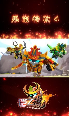 果宝特攻4什么时候播出，什么时候上映，播出时